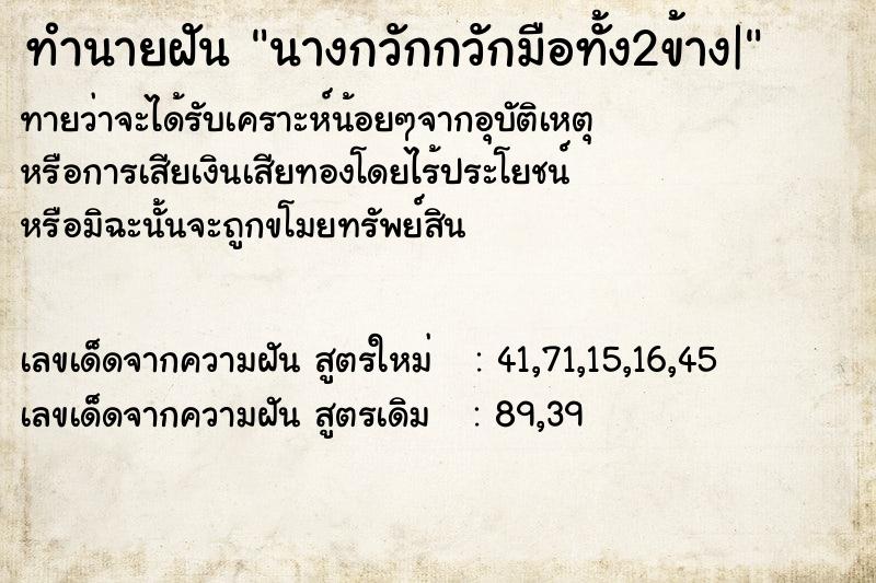 ทำนายฝันนางกวักกวักมือทั้ง2ข้าง| ทำนายฝันทำนายฝันนางกวักกวักมือทั้ง2ข้าง|